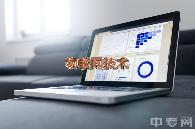 桂阳县职业技术教育学校物联网技术应用