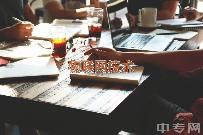 张家港市高级技工学校物联网应用技术