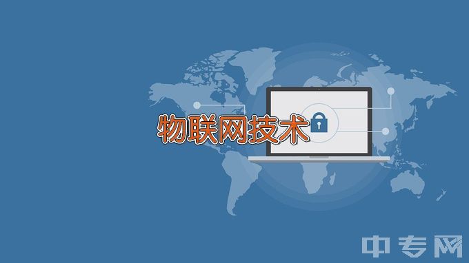 深圳市携创高级技工学校物联网应用技术