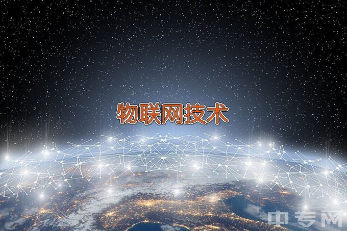 惠州经济职业技术学院物联网应用技术