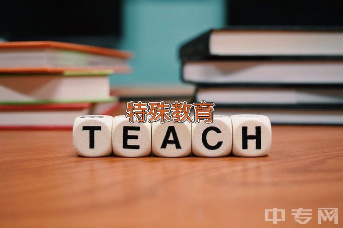 内蒙古师范大学特殊教育