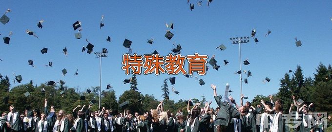 重庆师范大学特殊教育