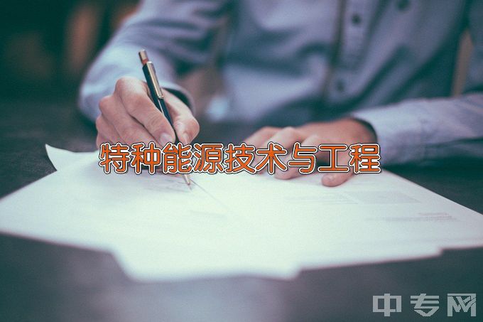 中北大学特种能源技术与工程