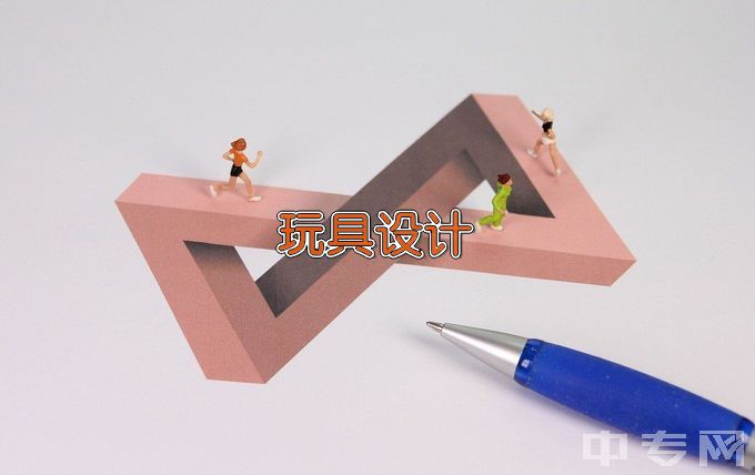 广州番禺职业技术学院玩具设计与制造