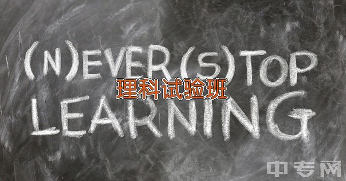 东华大学理科试验班