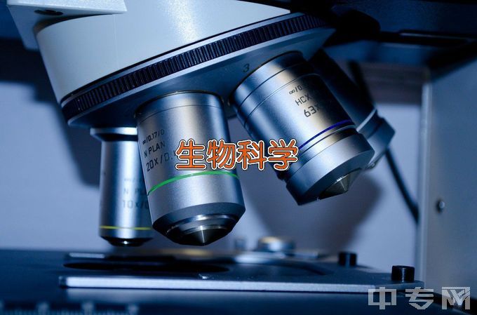 通化师范学院生物科学类