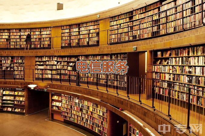 集宁师范学院电信服务与管理