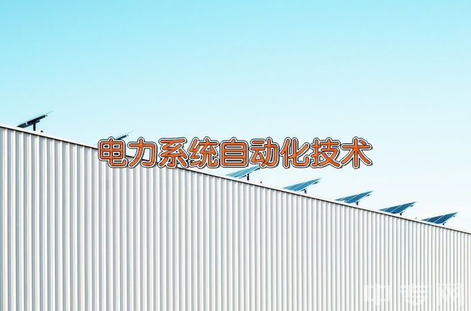 沧州职业技术学院电力系统自动化技术