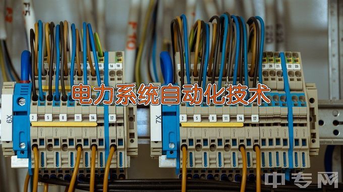 江西水利职业学院电力系统自动化技术