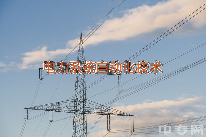 河北机电职业技术学院电力系统自动化技术