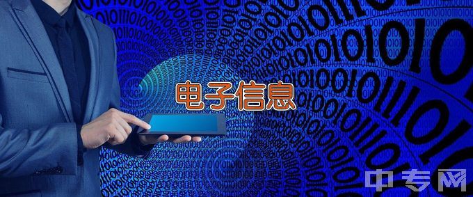 江苏财经职业技术学院电子信息工程技术