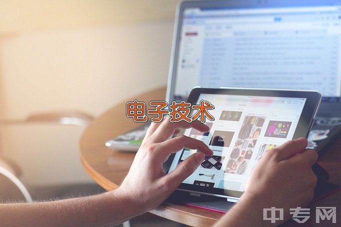 上海科学技术职业学院应用电子技术