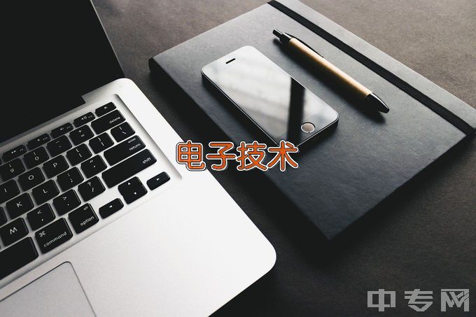 祁阳县职业中等专业学校电子技术应用