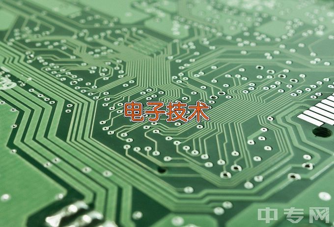 海丰县中等职业技术学校电子技术应用