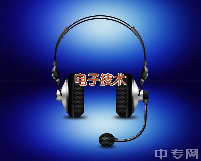 湖南省永州市工业贸易中等专业学校电子技术应用