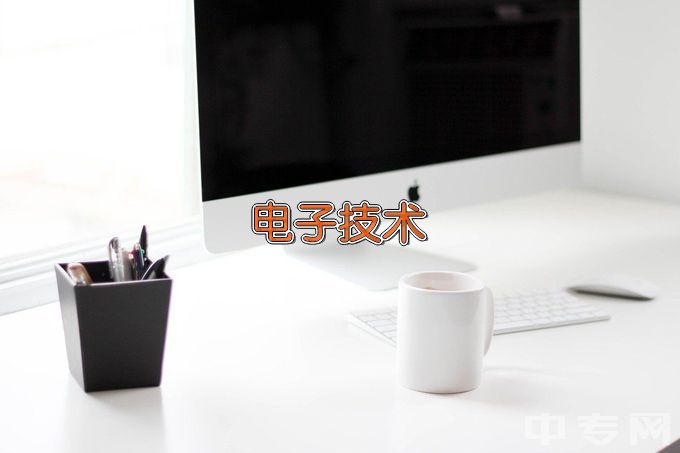 安庆市宜城科技学校电子技术应用