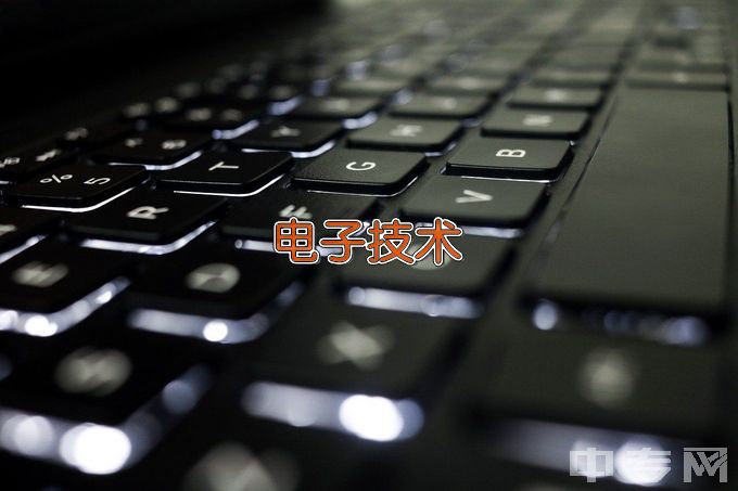 郑州电子信息职业技术学院中专电子技术应用