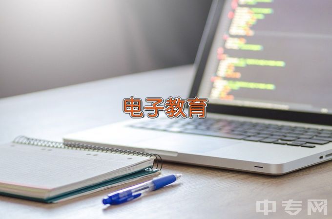 西华师范大学应用电子技术教育