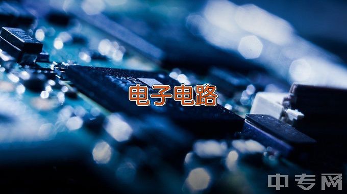邵东县职业中专电子电器应用与维修