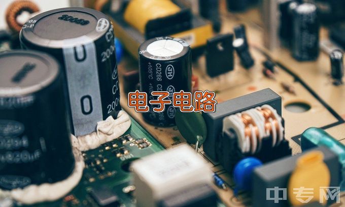 湘乡市第一职业中等专业学校电子电器应用与维修