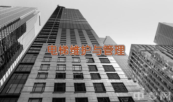 锦州市机电工程学校电梯安装与维修保养