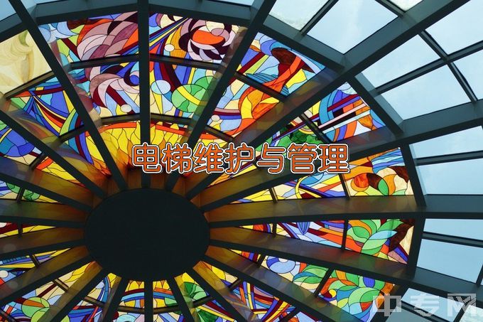 镇平县工艺美术中等职业学校电梯安装与维修保养