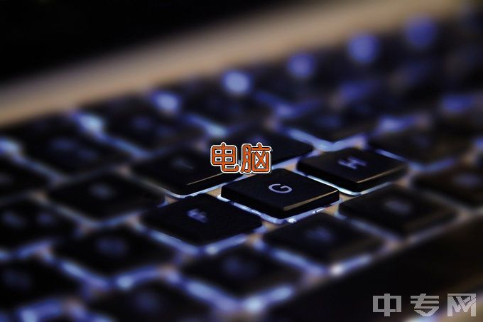 湛江市商业技工学校计算机应用与维修
