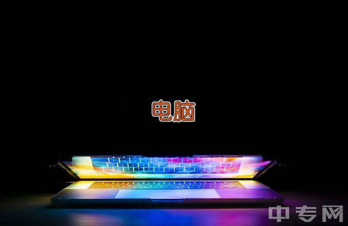 深圳市深科技工学校计算机应用与维修