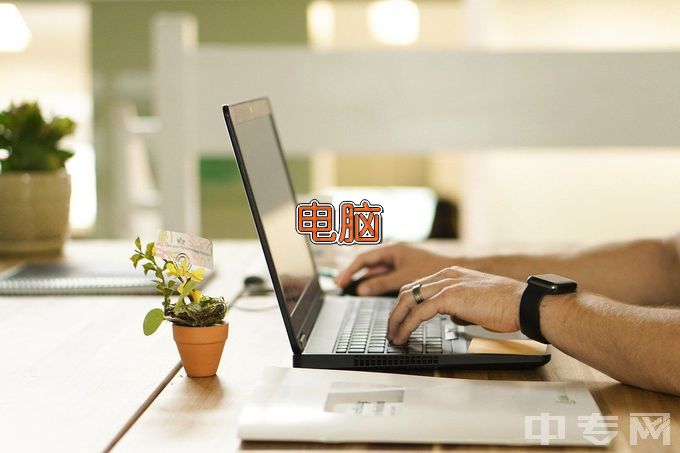 惠州工程职业学院计算机应用技术
