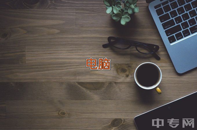 湖南省经济贸易高级技工学校计算机应用与维修