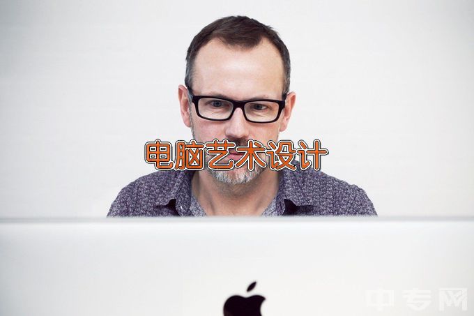 深圳信息职业技术学院电脑艺术设计