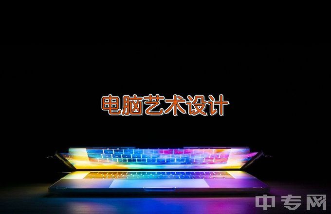 深圳信息职业技术学院电脑艺术设计