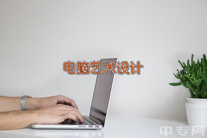 徐州工业职业技术学院电脑艺术设计