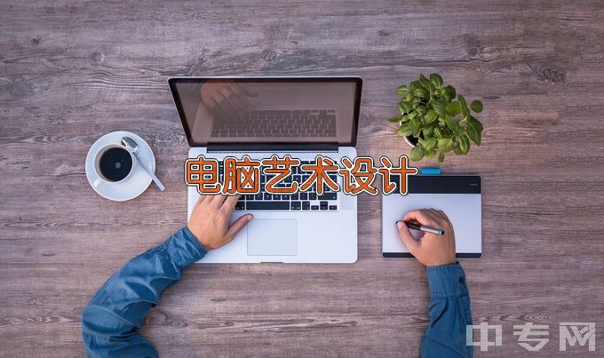 湖南九嶷职业技术学院电脑艺术设计