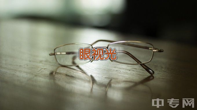 深圳职业技术学院眼视光技术