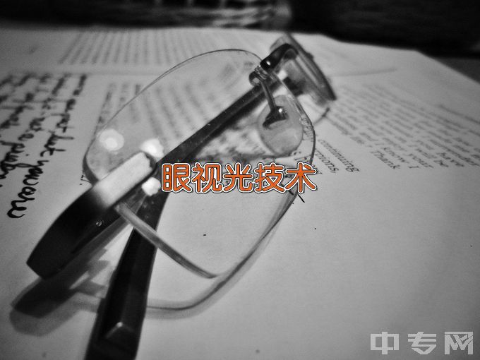 核工业卫生学校眼视光与配镜