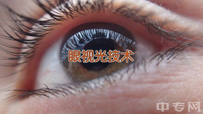 江西师范高等专科学校中专五年制眼视光与配镜