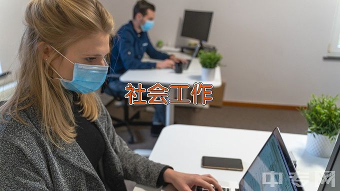 商丘师范学院社会工作