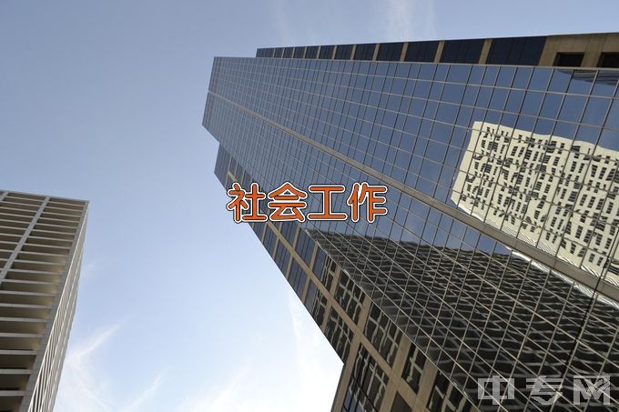 广东警官学院社会工作