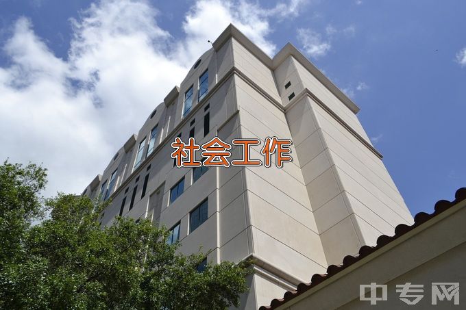 长春师范大学社会工作