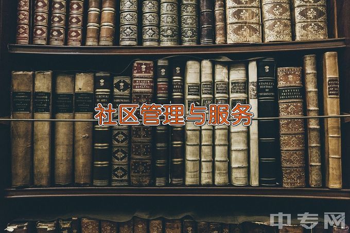 江西枫林涉外经贸职业学院社区管理与服务