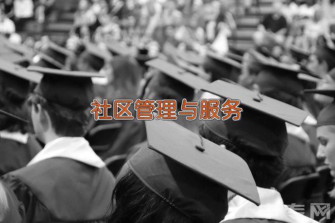 湖南工商职业学院社区管理与服务