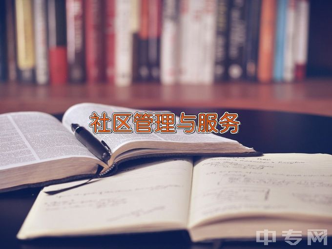 黑龙江省民政职业技术学校社区公共事务管理