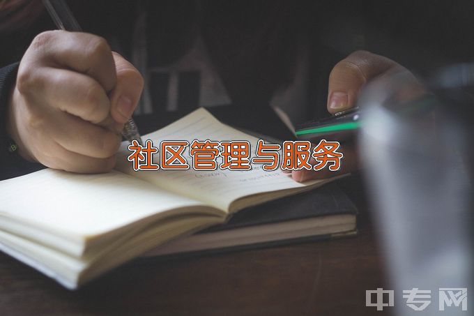 平阳县职业中等专业学校社区公共事务管理