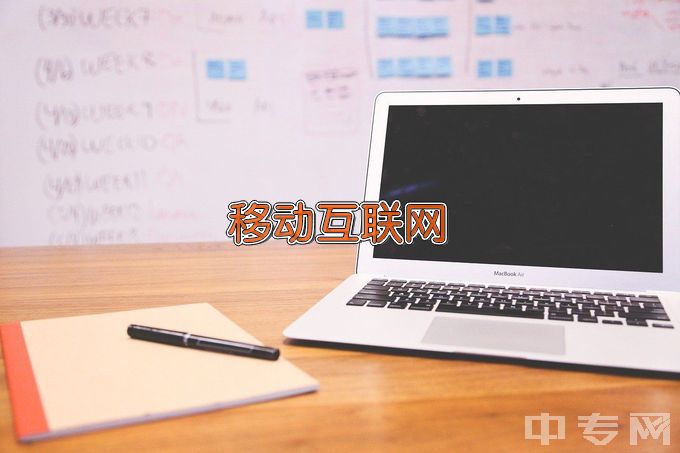 九江职业技术学院移动互联网应用技术