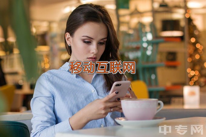 上海工商职业技术学院移动互联应用技术
