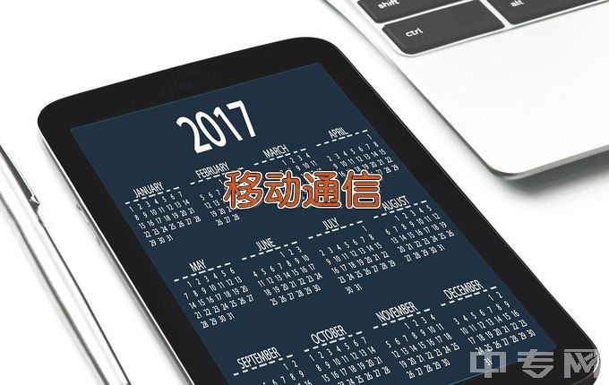 南京信息职业技术学院现代移动通信技术