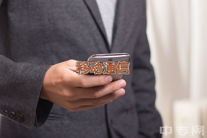 广东工商职业技术大学现代移动通信技术