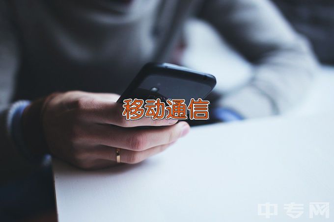 重庆机电职业技术大学现代移动通信技术