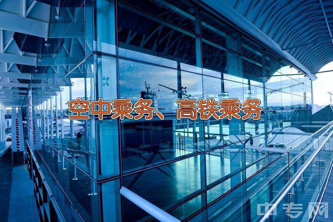 江西工业职业技术学院中专五年制高速铁路客运乘务